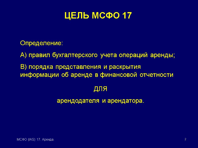 2 МСФО (IAS) 17. Аренда. ЦЕЛЬ МСФО 17 Определение: А) правил бухгалтерского учета операций